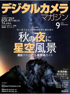 cover image of デジタルカメラマガジン: 2022年9月号